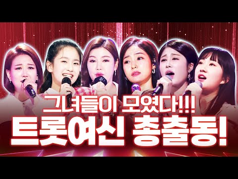 트로트 여신 총 출동!!!! ¸송가인¸전유진¸홍자¸김소유¸오유진¸장윤정¸