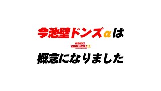 今池壁ドンズαは概念になりました