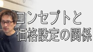 コンセプトと価格設定の関係
