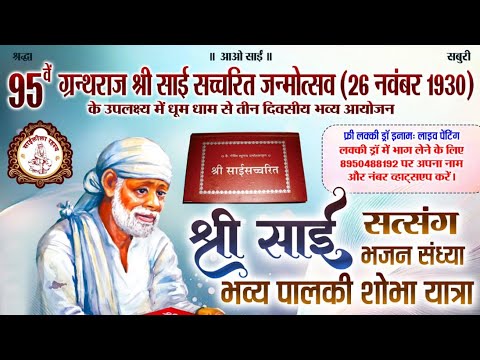 || 🅻🅸🆅🅴🔴2 || श्री साई सत्संग भजन संध्या || गीता भवन मंदिर || सोनीपत
