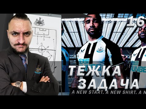 МНОГО ТЕЖКО!! БИТКА ЗА ЕВРОПА! FIFA 21 NEWCASTLE CAREER MODE SHOW EP. 16