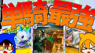 【ゆっくり実況】ポケポケ単騎で最強なポケモンたちで対戦！！って１匹exじゃない！？