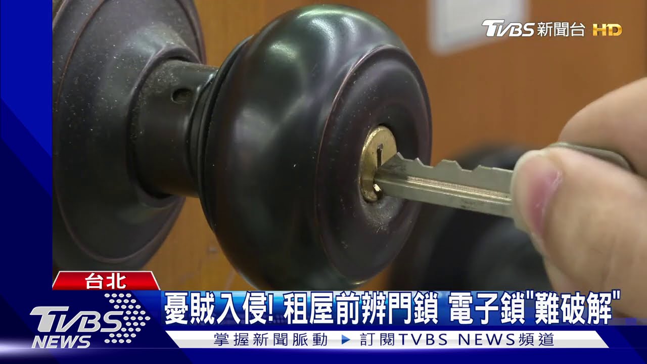 憂賊入侵!租屋前辨門鎖 電子鎖「難破解」