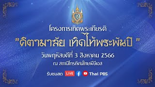 [Live] งานแถลงข่าว “โครงการบทเพลงเทิดพระเกียรติ คีตามาลัยเทิดไท้พระพันปี” | 3 ส.ค. 66