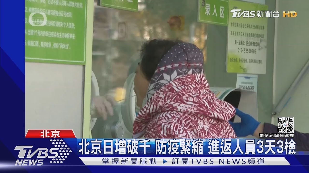 北京日增破千!防疫緊縮 進返人員3天3檢