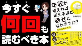 【神回】お金が増えても幸せになれない!お金と幸せの大事な話!「年収が増えれば増えるほど幸せになれますか?お金と幸せの話」前野隆司