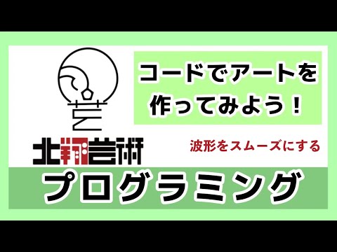 コードでアートを作ってみよう！波形をスムーズにする！