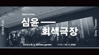 당신의 오늘은 어떤 연극인가요? | 2026 다티스트 ⟪심윤 : 회색 극장⟫ 전시 개막식 현장 스케치📸