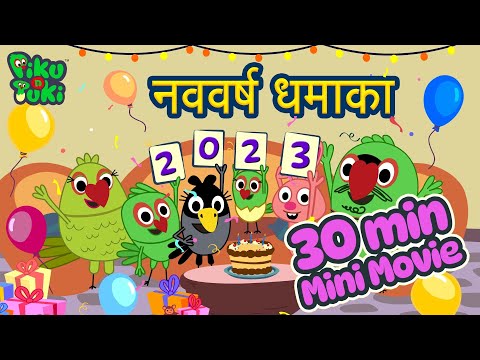 नववर्ष धमाका | New Year Special | Marathi Cartoon Movie for Nursery & Pre School Kids
