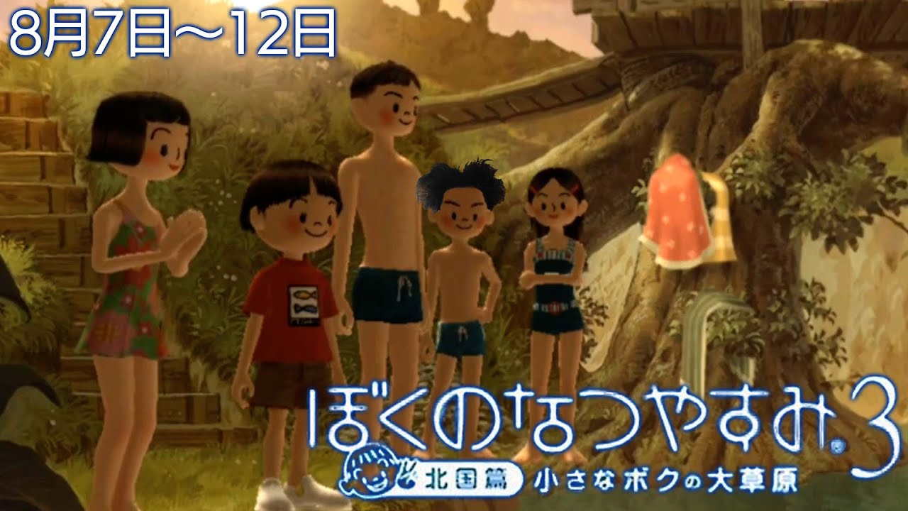 布団ちゃんの『ぼくのなつやすみ3』2日目（8月7日～12日）
