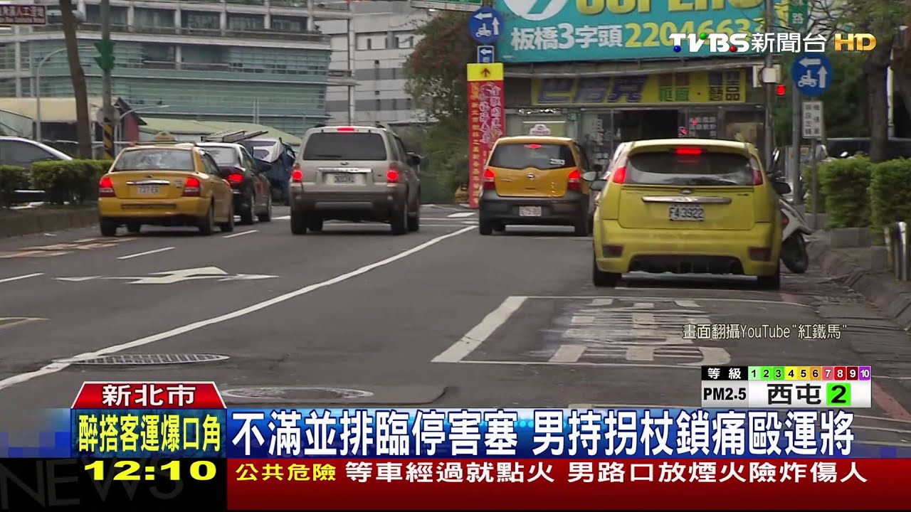 不滿並排臨停害塞　男持拐杖鎖痛毆運將