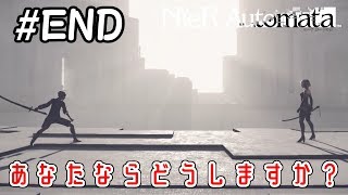 あなたならどっちを選ぶ？”9SorA2”【NieRAutomata 実況】＃END