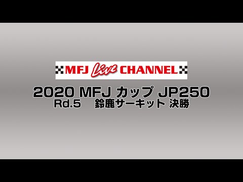 全日本ロードレース第8戦鈴鹿 JP250 決勝レースライブ配信動画