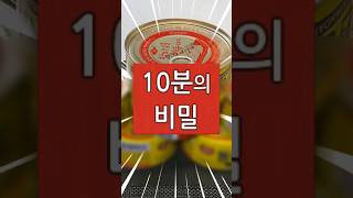 참치캔 먹을 때 절대 이렇게 하지 마세요! 참치캔 10분의 비밀