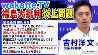 【wakatte.TV炎上】福島大学の研究を揶揄する発言で吉村洋文知事が語った受け止めとは？吉村洋文大阪府知事2026年9月3日(木)