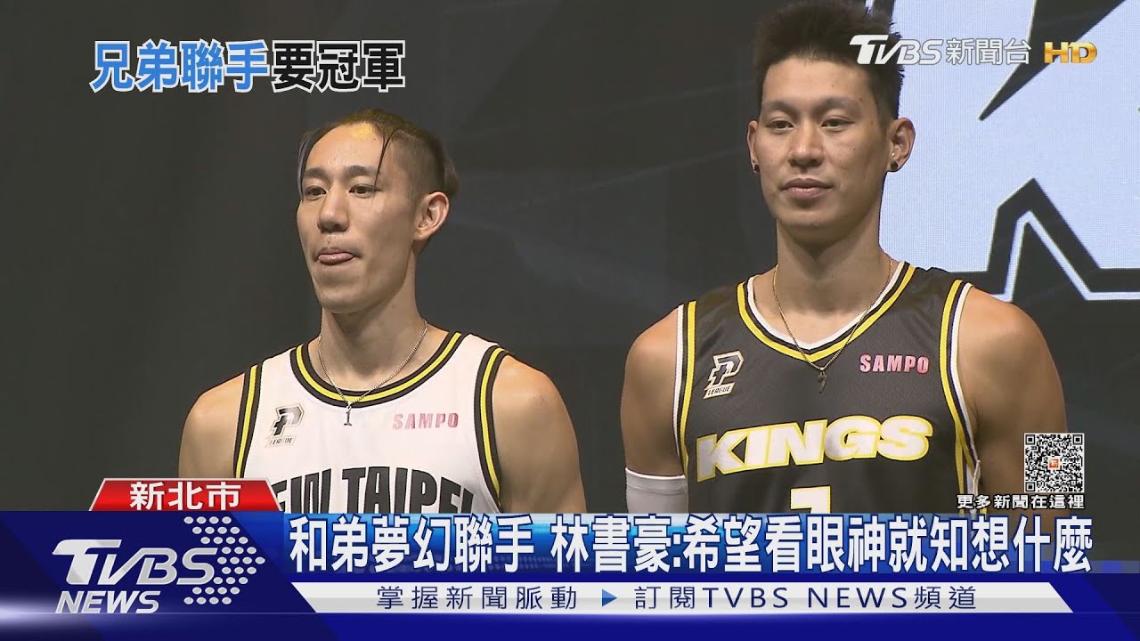 和弟夢幻聯手!林書豪:希望看眼神就知想什麼