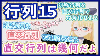【直交行列】幾何の話です。行列というより！【行列15直交行列】 #148 #VRアカデミア #線型代数入門