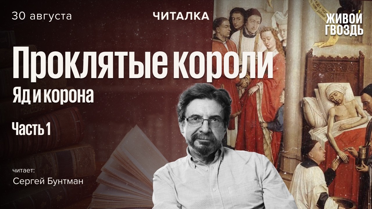 «Яд и корона» Мориса Дрюона. Читает Сергей Бунтман