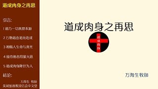 2018-07-08: 道成肉身之再思- 万海生牧師