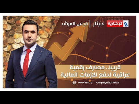 شاهد بالفيديو.. قريبا.. مصارف رقمية عراقية لدفع الازمات المالية في دينار مع قيس المرشد