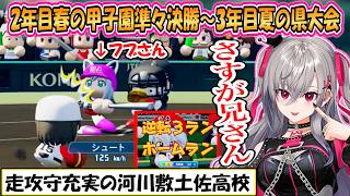 【リオナ】3年目突入！走攻守充実してきたリオナの「パワプロ栄冠ナイン3年モード」2年目春の甲子園準々決勝から夏の県大会まとめ【ホロライブ/切り抜き】