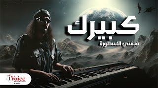 كلمات اغنية كبيرك علاء فيفتي