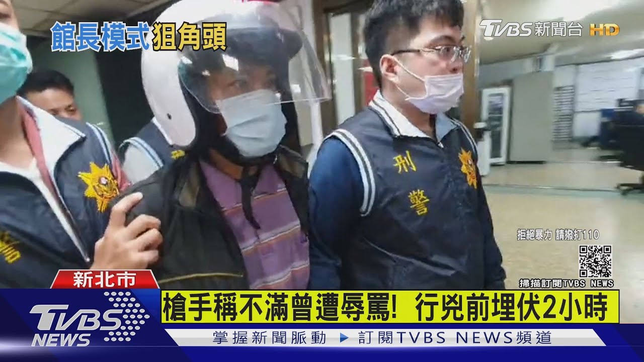 狙殺天道盟大哥　兇嫌循「館長案」帶槍投案