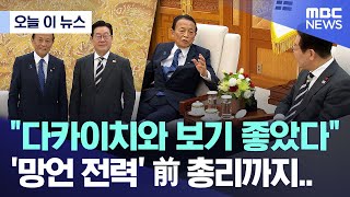 이재명 대통령을 찾아온 아소 다로 일본 전 총리