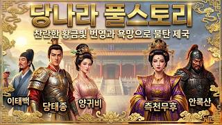 Download lagu 🌙틀어놓고 주무세요 '찬란하고 잔혹했던 당나라 역사 풀스토리입니다' mp3