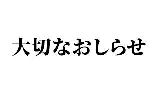 今後の活動についての、大切なお知らせ【VTuber／常世モコ】