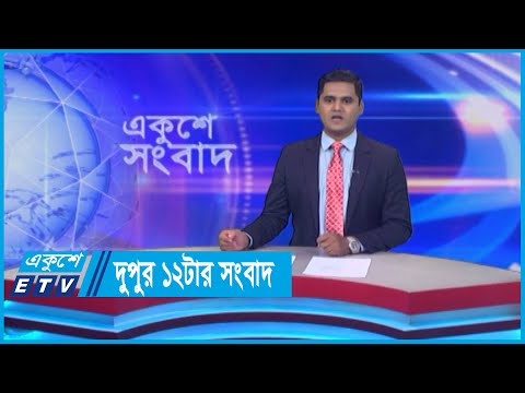12 PM News || দুপুর ১২ টার সংবাদ || 24 May 2024 || ETV News