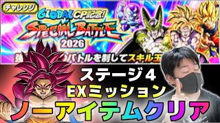 【ドッカンバトル】グローバルCP記念スペシャルバトル2026 ステージ4 ノーアイテムミッション【チョメch】