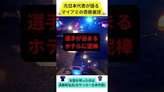 元サッカー日本代表遠藤彰弘氏「ブラジルを破ったマイアミの奇跡の裏側ベスト1」