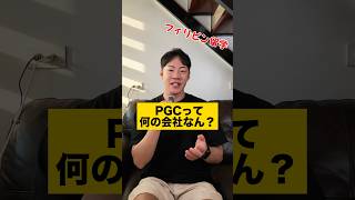 PGC留学センターって何の会社?他の留学エージェントとの違いを解説!【フィリピン留学・セブ島留学専門エージェント】