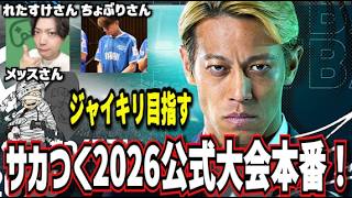 サカつく2026公式大会に参加させていただきます【れたすけさん、メッスさん、ちょぶりさん】