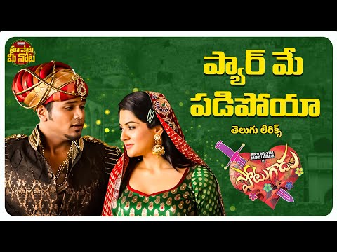 Pyar Mein Padipoya Telugu Lyrical Video Song | Potugadu Songs | Manchu Manoj, Sakshi Chaudhary| Achu