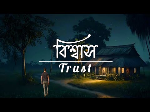 Bisshash (বিশ্বাস) Shitom Ahmed |Trust | Lofi Song | Lofi Remix Song | Diary Of Heart | Lyrics Video