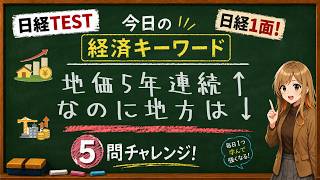 【1日5問】今日の経済キーワード「基準地価」｜日経TEST・時事問題対策