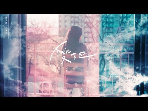 荷爾蒙少年 Hormone Boys《 4:00A.M. 》Lyric Video