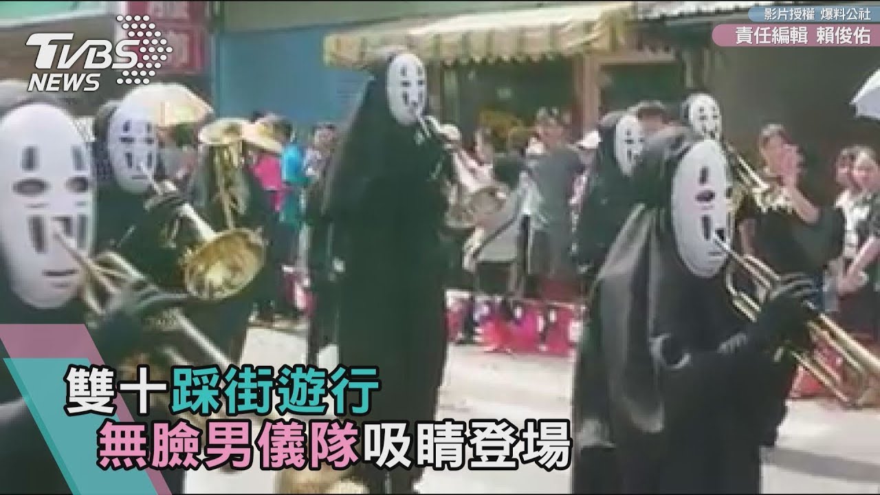 雙十踩街遊行 無臉男儀隊吸睛登場