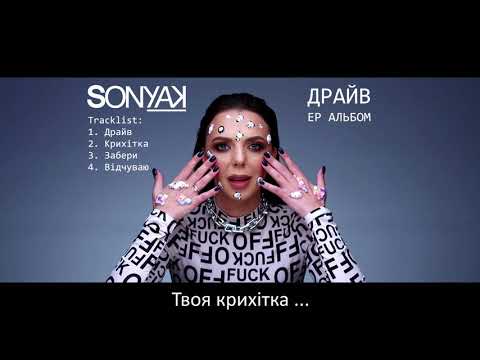 Sonya Kay - Крихітка (Official Lyric Video)