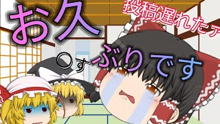 ゆっくり]お久しぶりです...