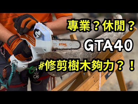 STIHL GTA40｜手持電動鏈鋸機基本介紹｜迷你電鋸｜電動鏈鋸｜鏈鋸測試｜Test｜實測｜攀樹師｜園藝工程｜居家使用｜慶穗農機