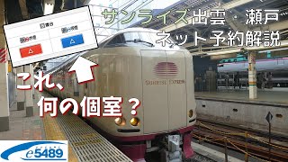 【e5489】これ、何の個室なの？！サンライズ出雲・瀬戸インターネット予約解説
