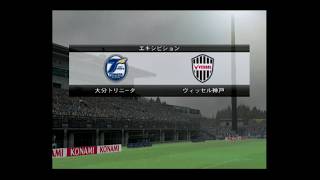 【懐かしウイイレ】Jリーグウイイレ2009 監督モード試合観戦　大分トリニータ vs. ヴィッセル神戸【PS2ウイイレ】