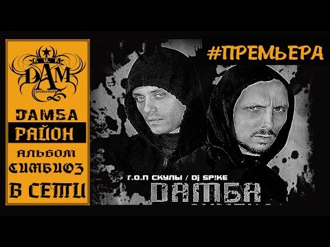 DAM.БА - РАЙон