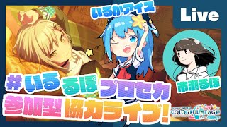 - 【プロセカ】楽曲コンテスト採用ボカロP 市瀬るぽ&いるかアイスと協力ライブ【#いるるぽプロセカ #19】
