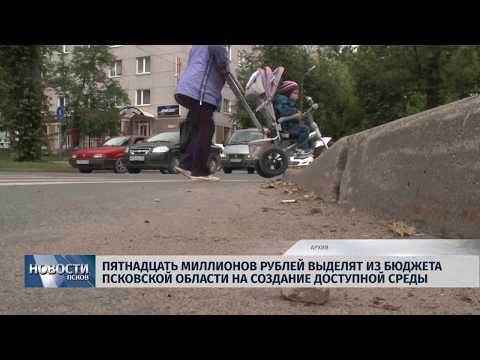 15.01.2019 / 15 000 000 рублей выделят из бюджета региона на создание доступной среды