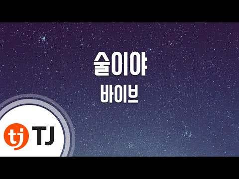 [TJ노래방] 술이야 - 바이브 / TJ Karaoke