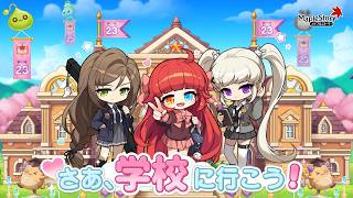 【メイプルストーリー】さあ、学校に行こう！トレーラーPV｜23周年